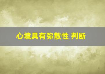 心境具有弥散性 判断